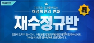 대성학원, 파이널 강좌 편입생 모집