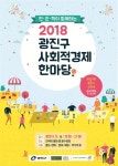 건국대, 민관학 협동 광진 사회적경제 한마당.. 15일
