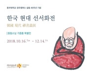 동국대 경주캠, 동림스님 기증품 특별전 개최