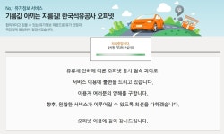 오피넷, '유류세 인하' 둘째날까지 홈페이지 마비 