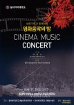 동덕여대, 성북구민과 함께하는 영화음악의 밤 23일
