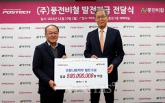 풍전비철, 포스텍에 인문사회학부 발전기금 5억원 기부