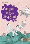[신간 산책] 박상기 작가 내 몸에 흐르는 뜨거운 피 출간