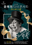 윤복희, 데뷔 67주년 기념 디너콘서트.. 24일 크리스마스 선물