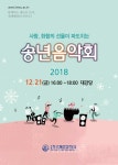 한국해양대, ‘2018년 송년음악회’ 개최.. 21일
