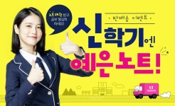대성마이맥, 신학기 굿즈 신예은 노트 선착순 무료 배포
