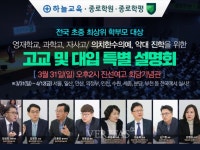종로학원하늘교육 고교 및 대입 특별 설명회.. 31일부터