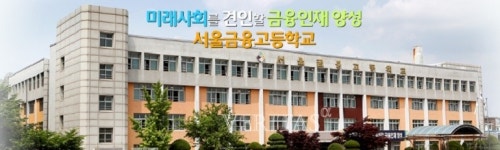 서울금융고, 기간제교사(디자인공예) 채용.. 접수 27일까지
