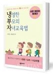 [새책] 합리적이고 이성적인 부모가 되려면