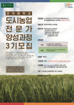 건국대, 도시농업 전문가 양성과정 모집