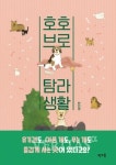[신간 산책] 호호브로 탐라생활 반려동물과 함께한 제주생활 7년의 기록