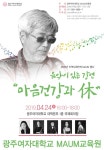 광주여대 MAUM교육원, 음악이 있는 강연 마음건강과 休