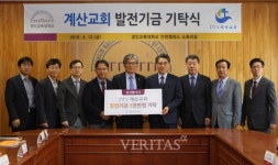 계산교회, 경인교육대학교에 발전기금 1천만원 기탁