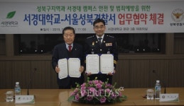 서경대, 서울성북경찰서와 업무협약 체결