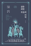 [신간산책] 삶을 위한 죽음의 미학 - 죽음을 노래한 불멸의 명작