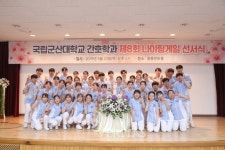 군산대 간호학과, 나이팅게일 선서식