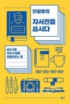[신간산책] 안정효의 자서전을 씁시다 글쓰기로 우리 인생을 되돌아보는 법
