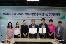 동의대 LINC+사업단, 연제구 정신건강복지센터와 협약 체결