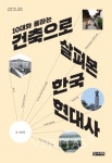 [신간산책] 10대와 통하는 건축으로 살펴본 한국현대사 출간