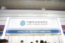 [2020수시박람회] 가톨릭관동대 보건의료/항공 특성화대학