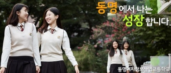 동명여자정보산업고, 기간제교사(수학 유아) 채용.. 접수 내달 2일까지 