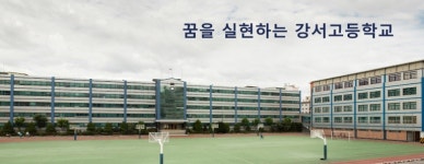 강서고, 기간제교원(전문상담) 채용.. 접수 26일까지 