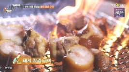 식객 허영만의 백반기행 오현경 단골집은? 한남동 돼지꼬리집, 약수동 이북음식점