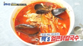 백종원의 골목식당 닭칼국수 솔루션은? 묽은 양념장을 만들어라