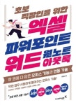 [신간산책] 초보 직장인을 위한 엑셀&파워포인트&워드&아웃룩&원노트
