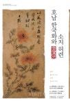 창원대박물관, 호남 한국화와 소치 허련 특별전 연다