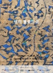 동아대 석당미술관, 추경-생의 불꽃으로 전 오는 19일부터 개최