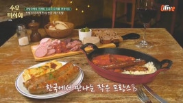 수요미식회 프랑스 사퀴트리 레스토랑 랑빠스81, 차려 입고 가고 싶은 식당