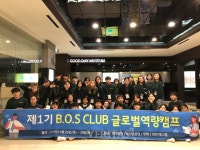 동의대, 제1기 B.O.S CLUB 글로벌역량캠프 개최