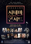 연세대 미래캠, 제103회 연세콘서트시리즈 ‘연세신포니에타 시네마 콘서트’