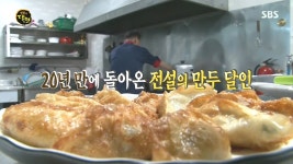 생활의 달인 서산 향원만두 비법 공개.. 돌아온 전설!