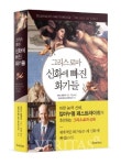 [새책] ‘인문학적 사고’의 출발, 신화와 예술 ‘보는 재미’ - 그리스 로마 신화에 빠진 화가들