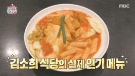 마리텔2 김소희 셰프, 비엔나 식당 인기 메뉴 오라이 떡볶이 조리법은?