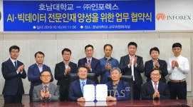 호남대-인포렉스 ‘AI 빅데이터 인재양성’ 협약