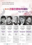 가톨릭관동대 제4회 관동인문아카데미 개최