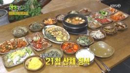 2TV 생생정보 60년 전통 21첩 산채 정식 태화식당.. 연한 나물 비법은?