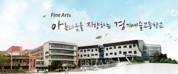 경기예술고, 기간제교사(사서) 채용.. 접수 10일까지 