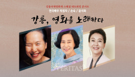 가톨릭관동대, 강릉국제영화제 스페셜 네트워킹 콘서트.. 9일 강릉아트센터 소공연장