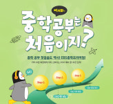 EBS중학프리미엄, 예비 중학생을 위한 강좌 마련