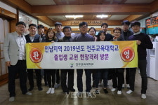 전주교대 김우영 총장, 전남 지역 초등학교에 근무하는 졸업생 격려