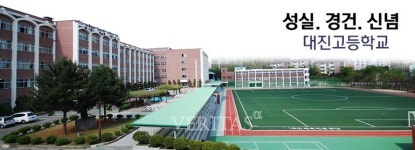 서울 대진고, 기간제교원 채용.. 접수 내달 3일까지 