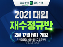 강남종로학원 2021재수정규반 모집