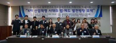 동아대 법학연구소, 인문사회연구소 지원사업 학술대회