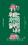 [신간산책] 우리는 자연의 일부입니다 풀꽃세상 환경 특강