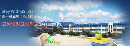 고성중앙고, 시간강사(윤리) 채용.. 접수 7일까지 