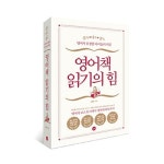 도서출판길벗, 아동영어교육·코퍼스언어학 최고 권위자 영어책 읽기의 힘